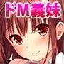 H大好きドM義妹に色んなエッチを教えちゃおう！！