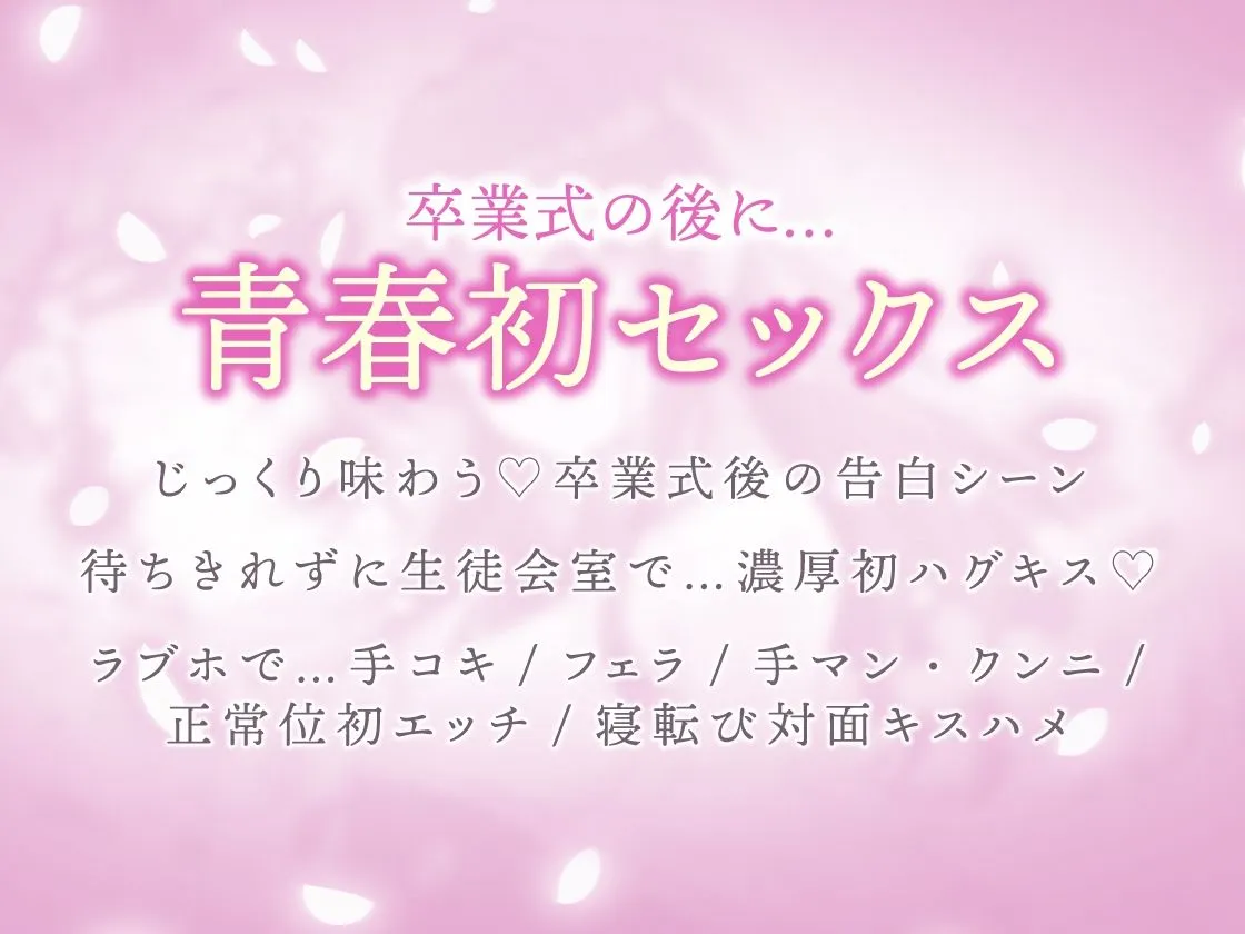 生徒会長は3年間、恋を待つ。 〜卒業式後の純愛初セックス【KU100】