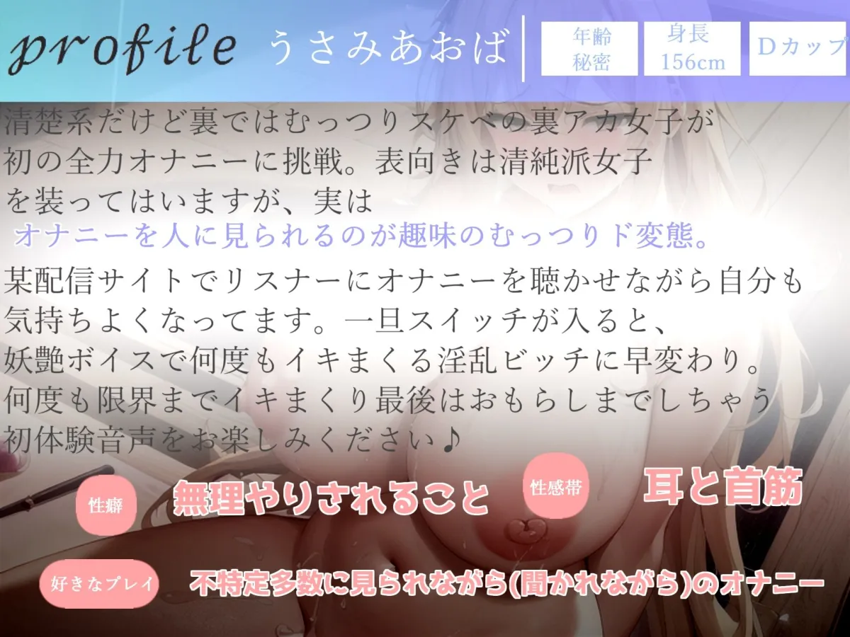 【新作価格】オホ声♪ あ’ぁ’あ’ぁ’クリチンポしゅごぃですぅぅ... オナニーをリスナーに聴かれるのが趣味な、裏アカド変態女子の初めてのおもらしオナニー