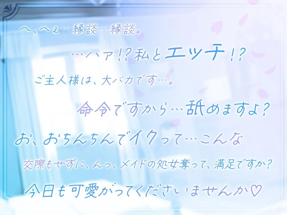 【期間限定110円】ダウナー系メイドの甘とろ調教おまんこ開花