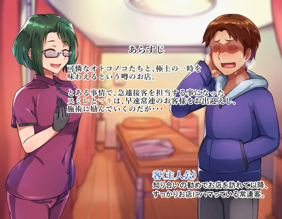 オトコノコ♂リラクゼーション スミレ＆マキ編