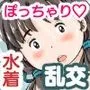 ならんで♪ぽっちゃり更衣室