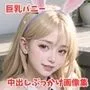 巨乳バニーガール！中出し＆ぶっかけ画像集パート2【美麗画像100枚超】
