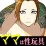 ママがやくざに性玩具にされた話