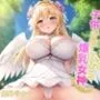 大好きなあなたとの子供が欲しすぎる爆乳女神〜孕ませ中出しセックスしまくる異世界性活〜