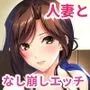 お隣さんとのらぶらぶえっち 人妻めぐみさん