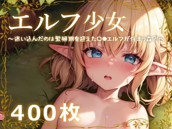 エルフ少女〜迷い込んだのは繁殖期を迎えたロリエルフが住まう森？！〜