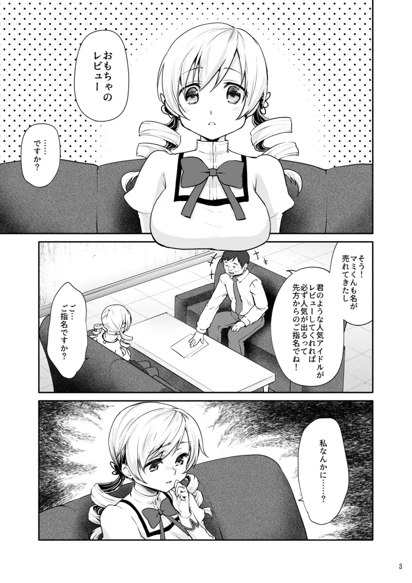 巴マミのマン開おもちゃレビュー