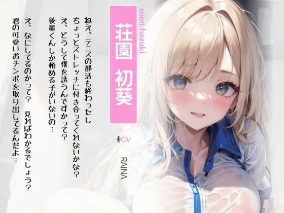 僕のだけ優しいダウナーオホ声先輩と部活終わりにチンカス汚ちんぽでセックスストレッチ