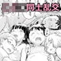 田中くんが僕たちの前で兄妹セックスした日のこと