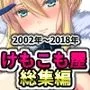 2002〜2018けもこも屋総集編
