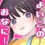 よいこのおなにー -強制発情でクリ開発-
