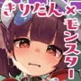 きりたんワカラセモンスターズ