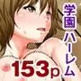 『大感謝価格』操り＆時間停止パワーで学園ハーレム〜フルカラー総集編153ページ〜