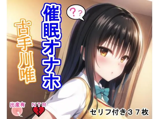 催眠オナホ古手川唯