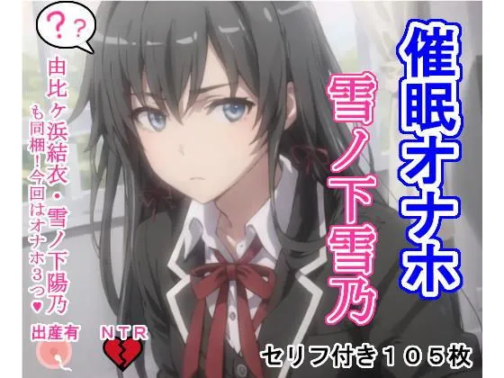 催眠オナホ雪ノ下雪乃・由比ヶ浜結衣・雪ノ下陽乃