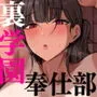 裏学園奉仕部っ！