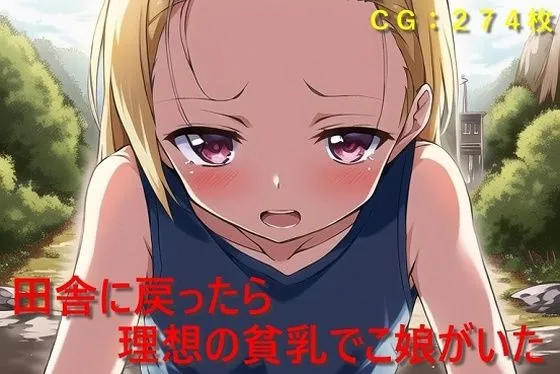 田舎に戻ったら理想の貧乳でこ娘がいた