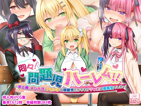 悶々！問題児ハーレム！！〜中二病、メンヘラ、アホの子な問題児たちですがマンコは優等生でした〜