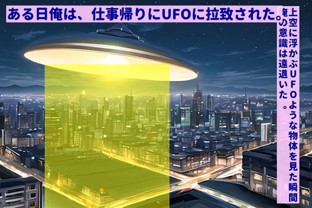 宇宙人に拉致されて、25歳処女の美人と様々なセックスミッションにチャレンジさせられる30歳童貞の話