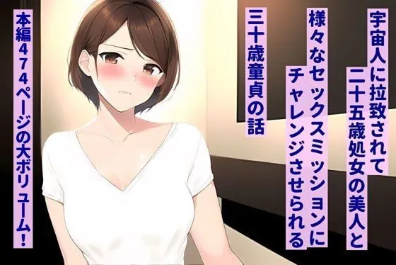 宇宙人に拉致されて、25歳処女の美人と様々なセックスミッションにチャレンジさせられる30歳童貞の話