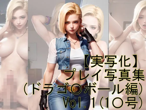 【実写化】プレイ写真集（ドラゴンボール編）