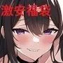 R18CG集にも激安大入り福袋を4