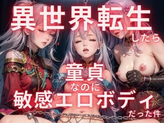異世界転生したら童貞なのに敏感エロボディだった件
