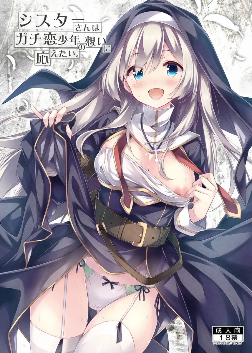 シスターさんはガチ恋少年の想いに応えたい。