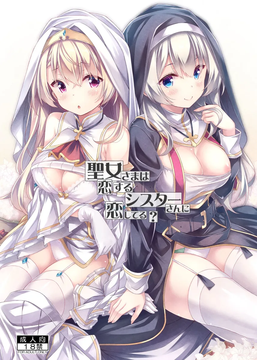 聖女さまは恋するシスターさんに恋してる？