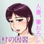 童貞では居られない村
