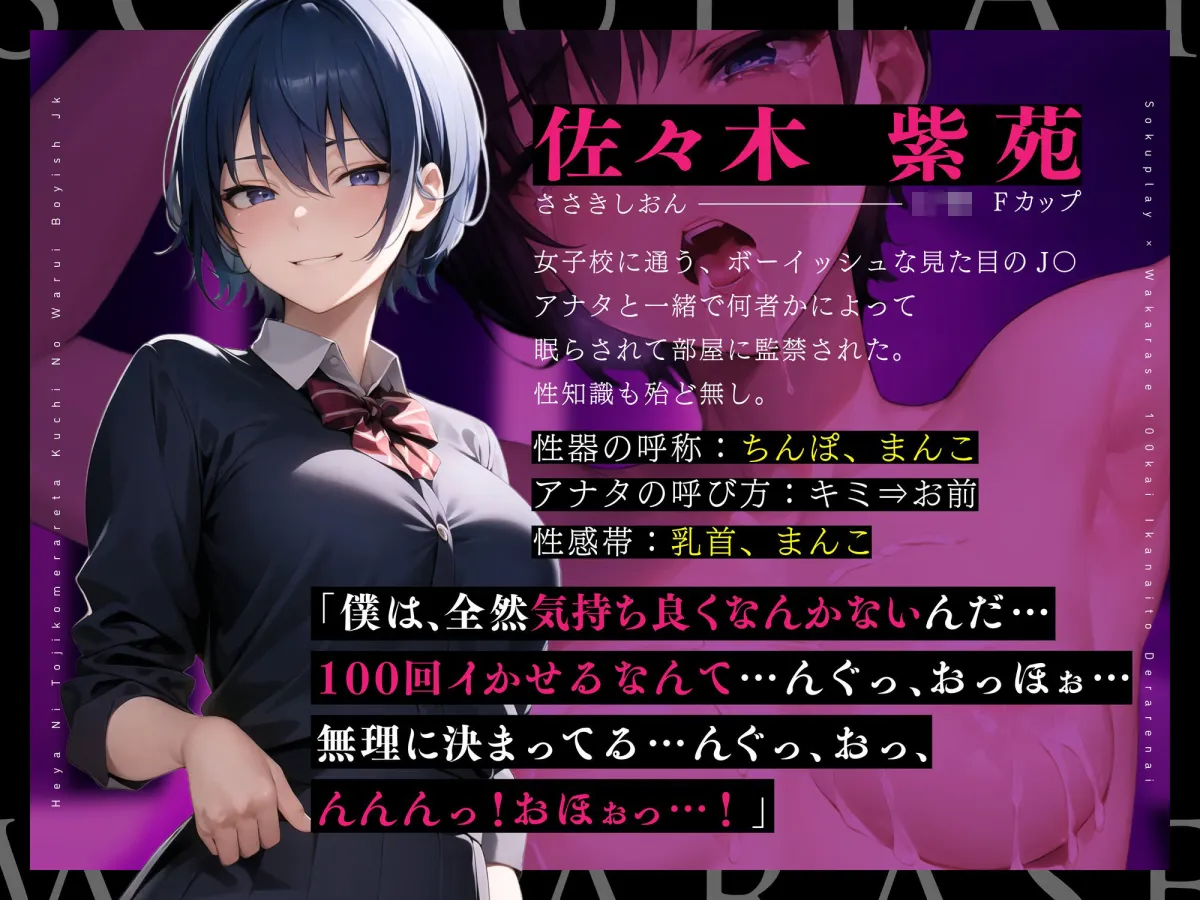 【期間限定！110円】100回イかないと出られない部屋に閉じ込められた、口の悪いボーイッシュJK〜出られないので無理矢理イかせまくってみた結果〜【即プレイ×分からせ】