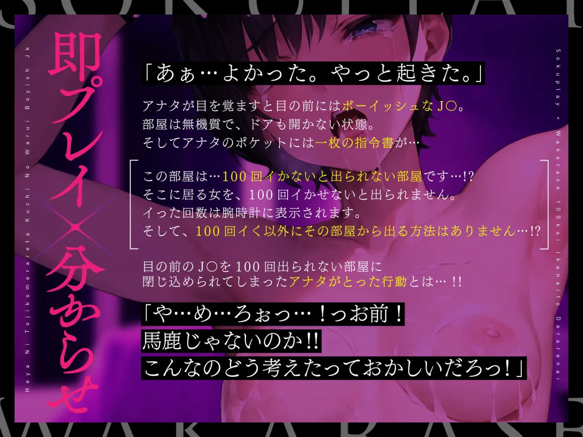 【期間限定！110円】100回イかないと出られない部屋に閉じ込められた、口の悪いボーイッシュJK〜出られないので無理矢理イかせまくってみた結果〜【即プレイ×分からせ】