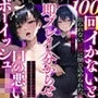 【期間限定！110円】100回イかないと出られない部屋に閉じ込められた、口の悪いボーイッシュJK〜出られないので無理矢理イかせまくってみた結果〜【即プレイ×分からせ】