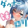ダウナーで妹みたいなロリ巨乳JKの一途な好き好き？ご奉仕で堕とされる〜あーにぃ、えっち、しよ…