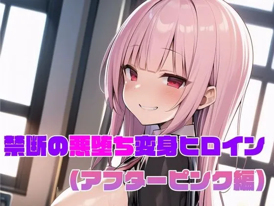 【アフターピンク編】禁断の悪堕ち変身ヒロイン（AIArt）