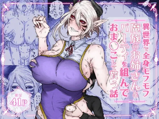 異世界で全身モフモフ魔族のお姉さんとパーティを組んでおまんこして貰う話