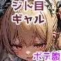 ジト目のギャルを犯してわからせる