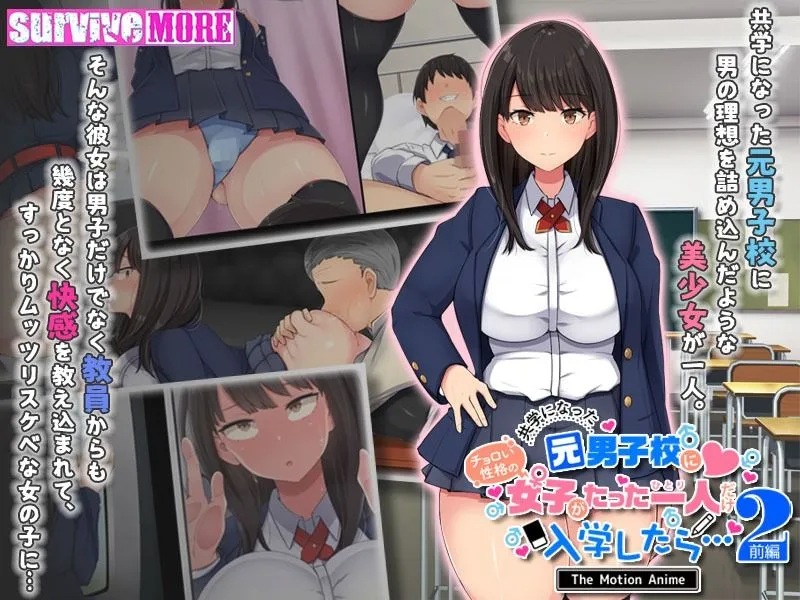 共学になった元男子校にチョロい性格の女の子がたった一人だけ入学したら・・・2 The Motion Anime -後編-