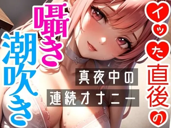 【オナニー実演】連続★大量★即吹きH★イッた直後の敏感おまんこを刺激したらお潮止まらなくなって大洪水！囁き・吐息たっぷりな！真夜中の声我慢★潮吹きオナニー！