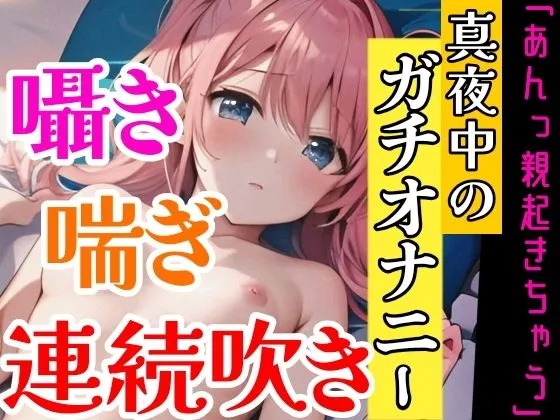 【オナニー実演】連続★大量★即吹きH★イッた直後の敏感おまんこを刺激したらお潮止まらなくなって大洪水！囁き・吐息たっぷりな！真夜中の声我慢★潮吹きオナニー！