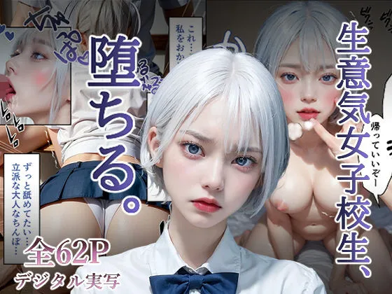 生意気女子校生、堕ちる。
