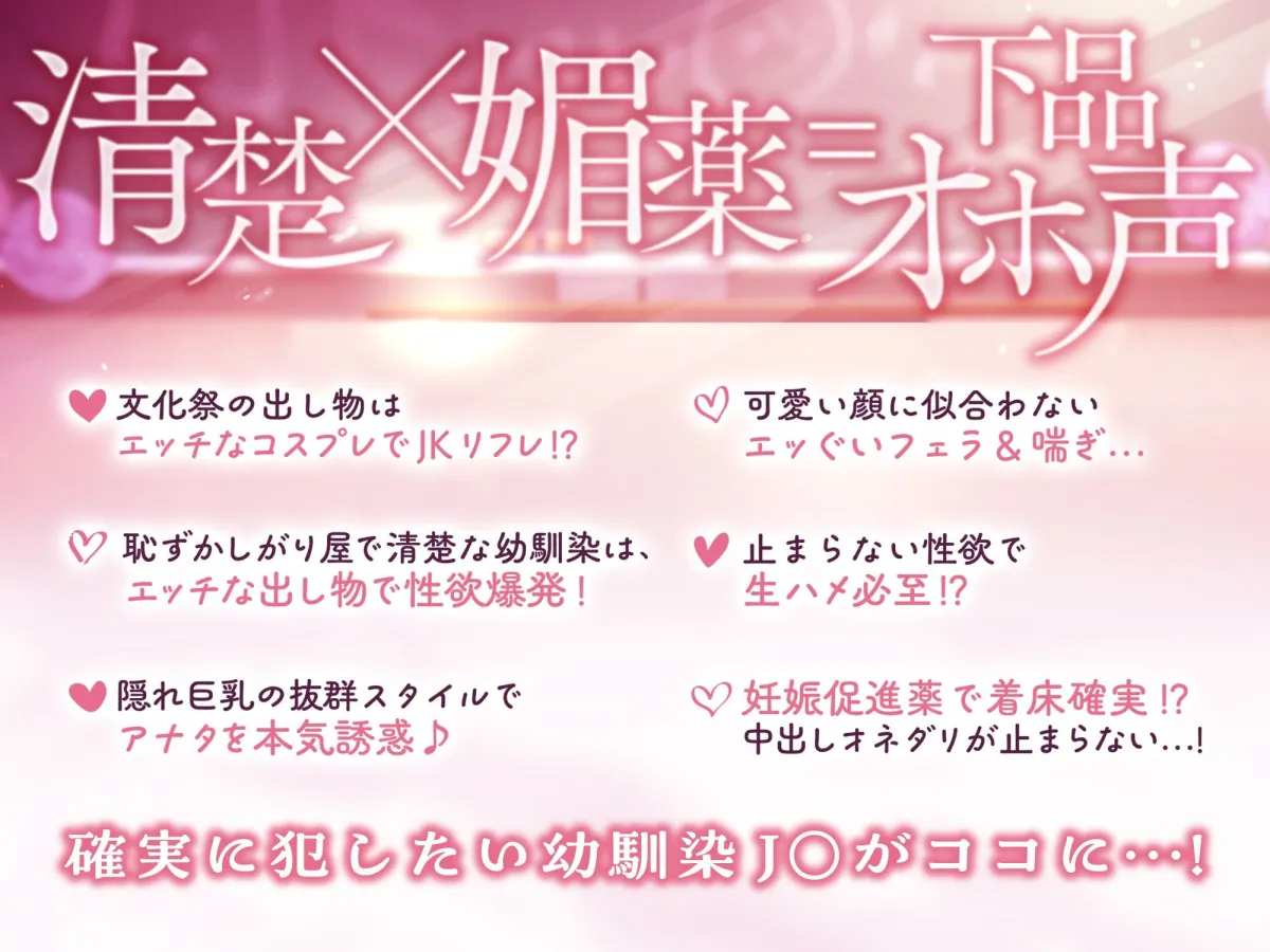 【期間限定330円！】文化祭で秘密のJKリフレ♪ 〜むっつりスケベな幼馴染のアヘアヘ孕ませ懇願【清楚×媚薬=下品オホ声】
