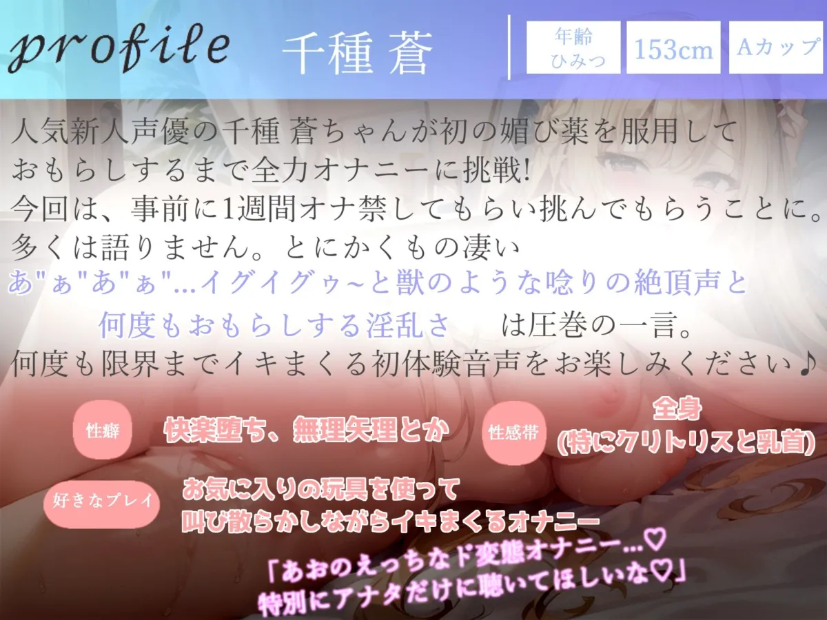 【新作価格】【プレミア級のガチオホ声】 お’お’お’お’...クリチンぽやべぇ...人気声優の千種 蒼ちゃんが媚び薬服用＆オナ禁一週間からの全力おもらし大放出オナニー