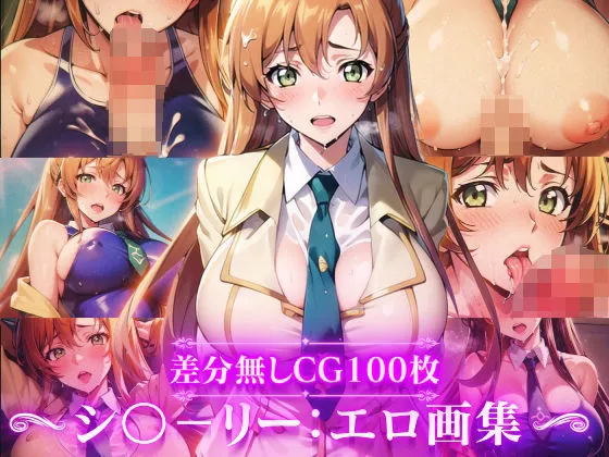 コードギアス:シャーリー・フェネット:エロ画集