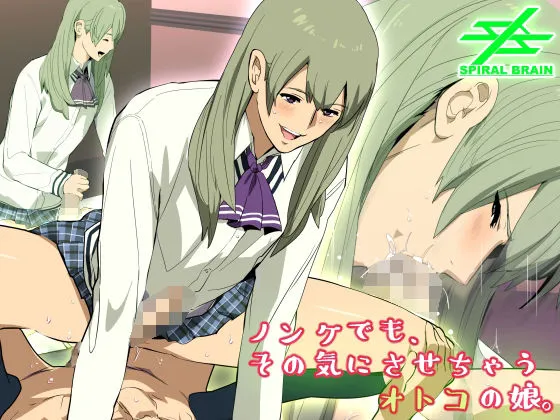 ノンケでも、その気にさせちゃうオトコの娘。
