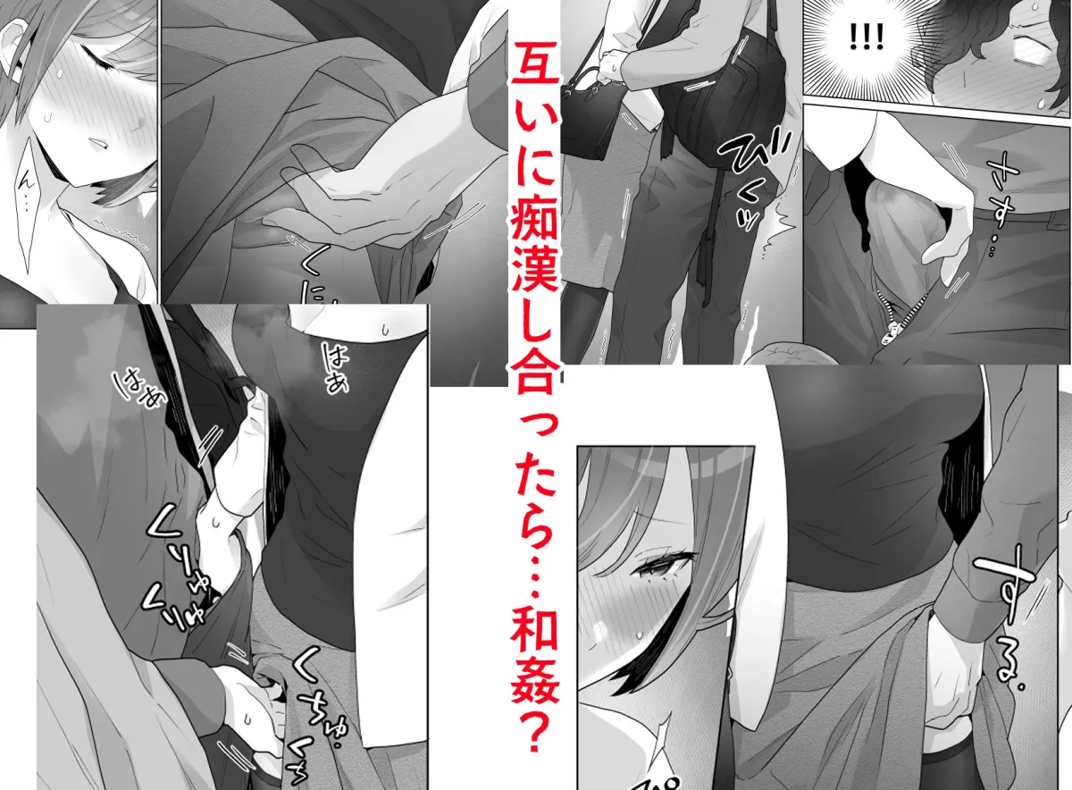 痴漢×痴漢は和姦です！？