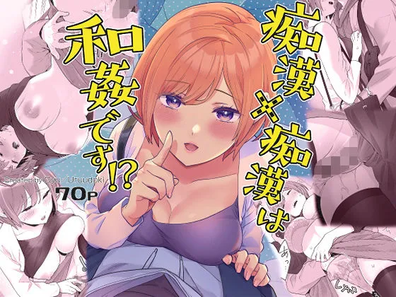 痴漢×痴漢は和姦です！？