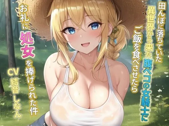 田んぼに落ちていた異世界から来た腹ペコの女騎士にご飯を食べさせたらお礼に処女を捧げられた件