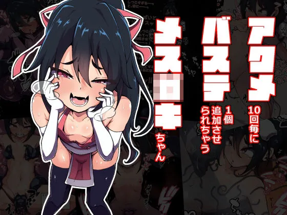 アクメ10回毎にバステ1個追加させられちゃうメスガキちゃん